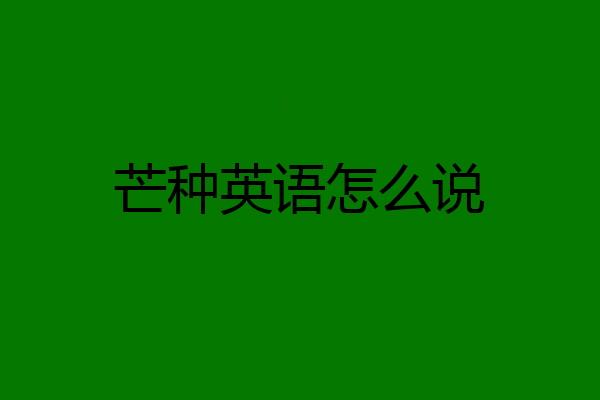 芒种英语怎么说