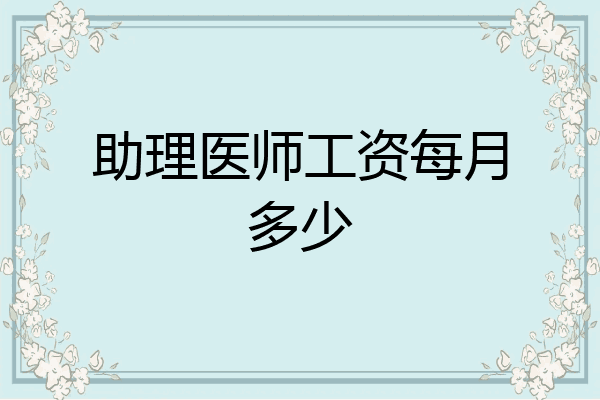 助理医师工资每月多少
