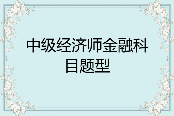 中级经济师金融科目题型