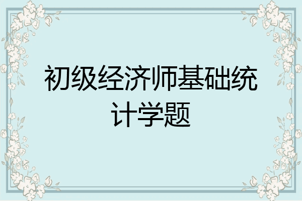 初级经济师基础统计学题