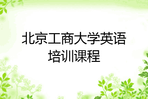 北京工商大学英语培训课程