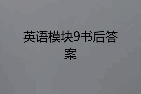 英语模块9书后答案