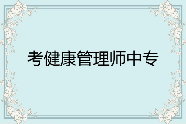 考健康管理师中专
