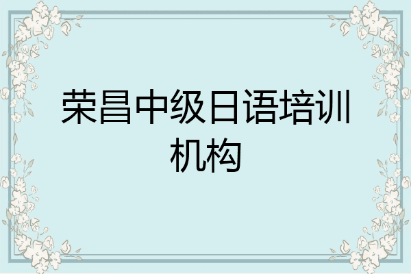 荣昌中级日语培训机构