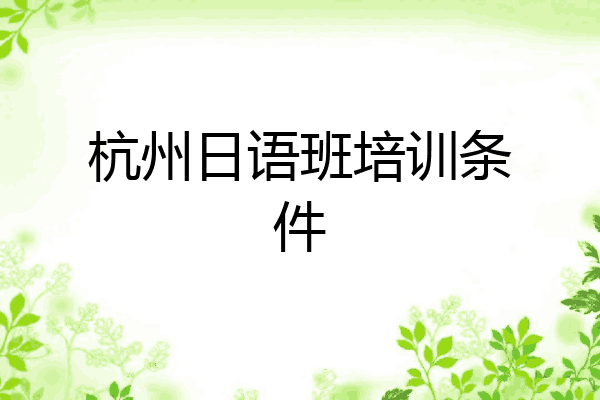 杭州日语班培训条件