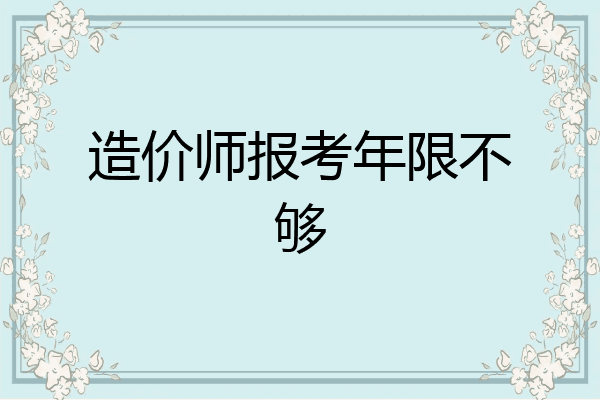 造价师报考年限不够