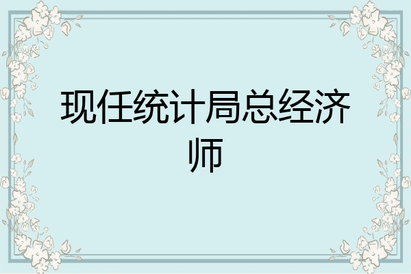 现任统计局总经济师