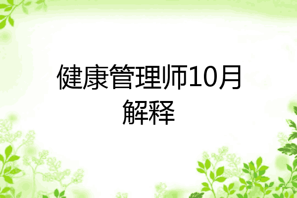 健康管理师10月解释