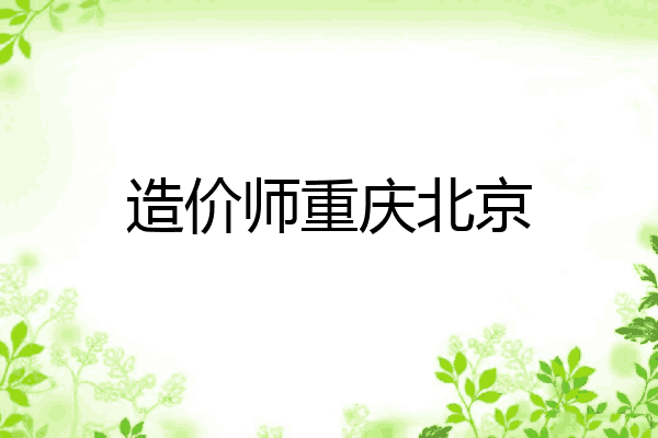 造价师重庆北京