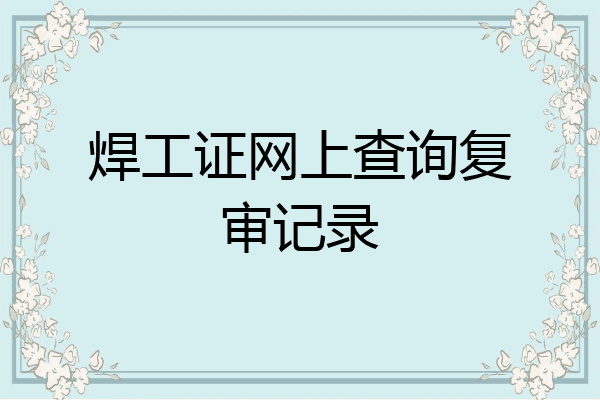 焊工证网上查询复审记录