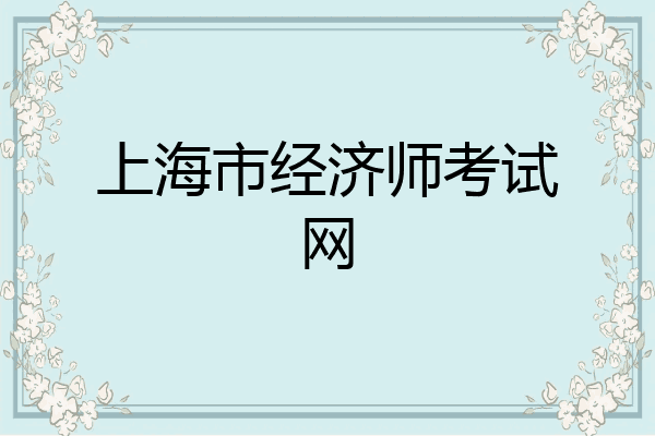 上海市经济师考试网
