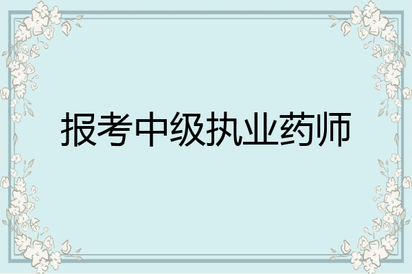报考中级执业药师