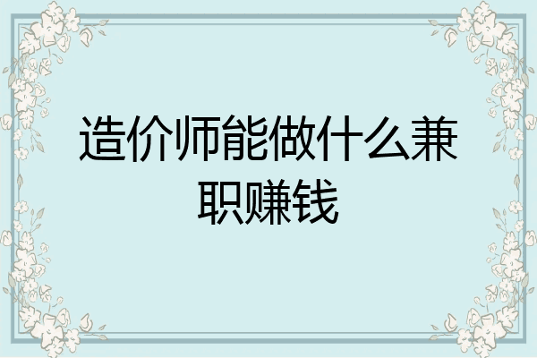 造价师能做什么兼职赚钱