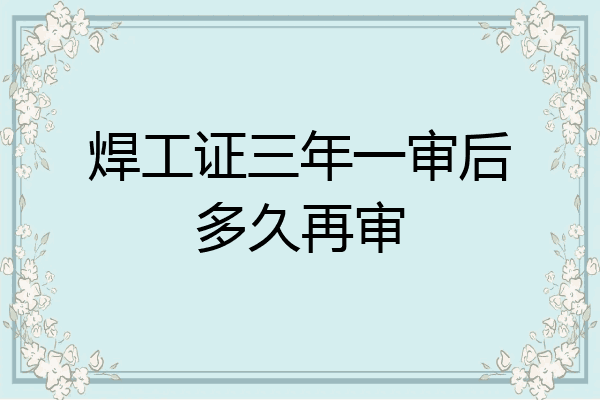 焊工证三年一审后多久再审