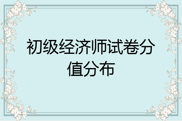 初级经济师试卷分值分布