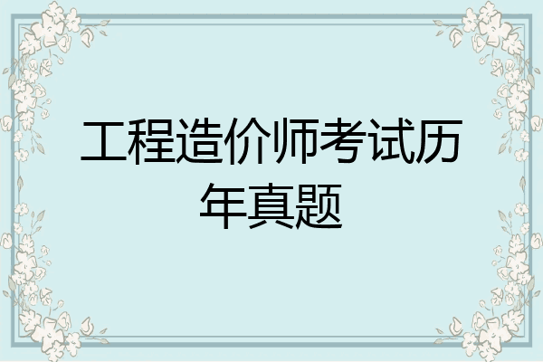 工程造价师考试历年真题