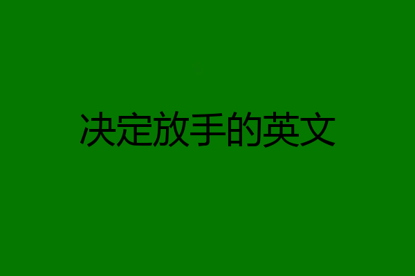 决定放手的英文