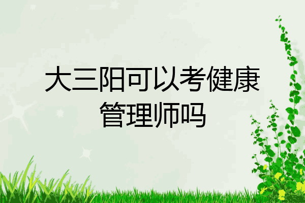 大三阳可以考健康管理师吗
