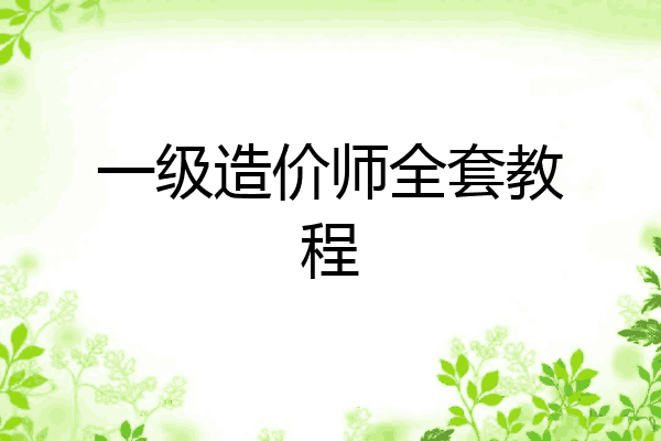 一级造价师全套教程