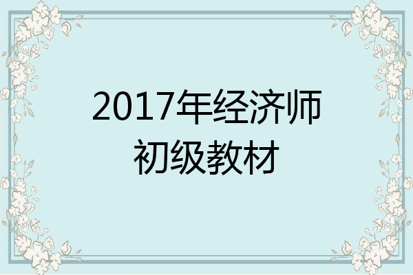 2017年经济师初级教材