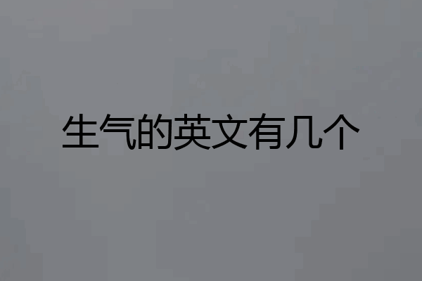 生气的英文有几个