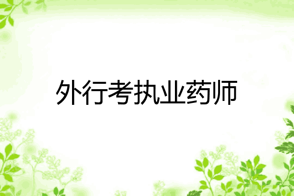 外行考执业药师