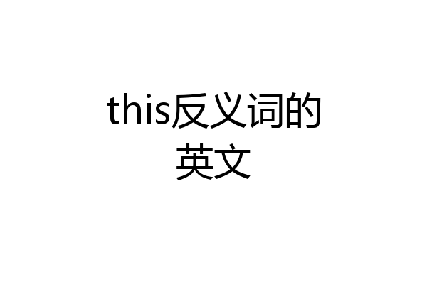 this反义词的英文