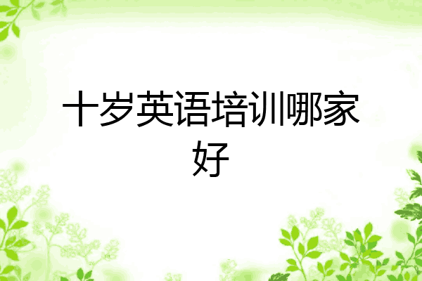 十岁英语培训哪家好