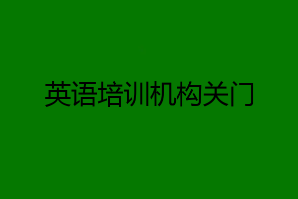 英语培训机构关门