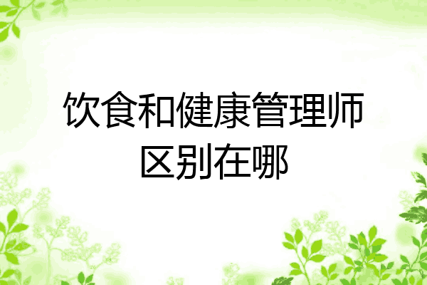 饮食和健康管理师区别在哪