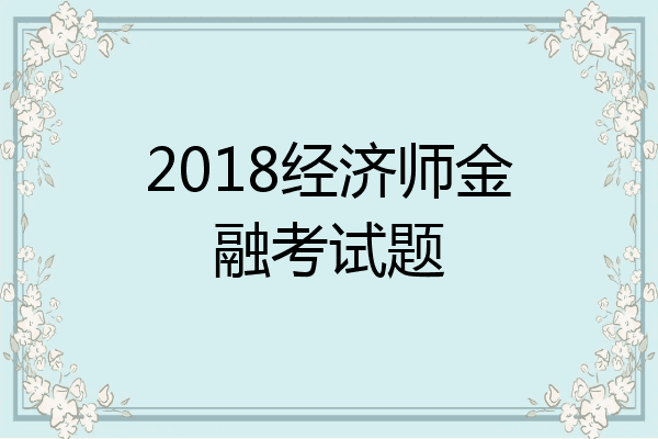 2018经济师金融考试题
