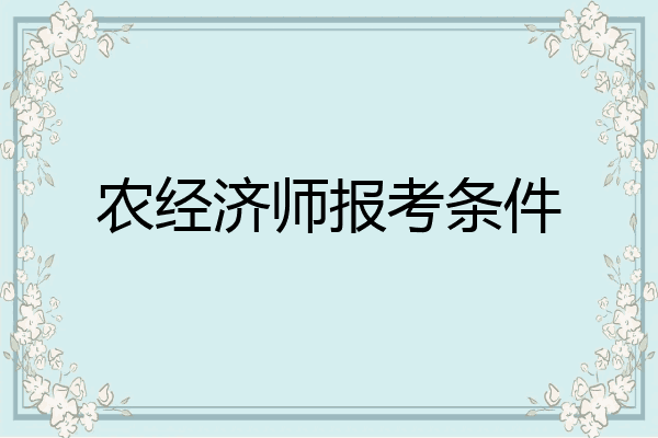农经济师报考条件
