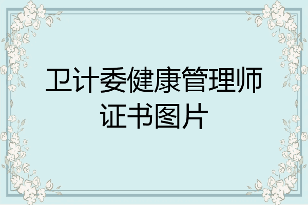 卫计委健康管理师证书图片