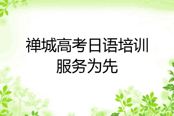 禅城高考日语培训服务为先