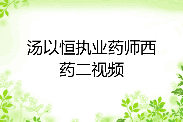 汤以恒执业药师西药二视频