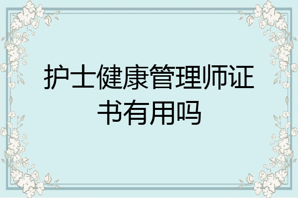 护士健康管理师证书有用吗