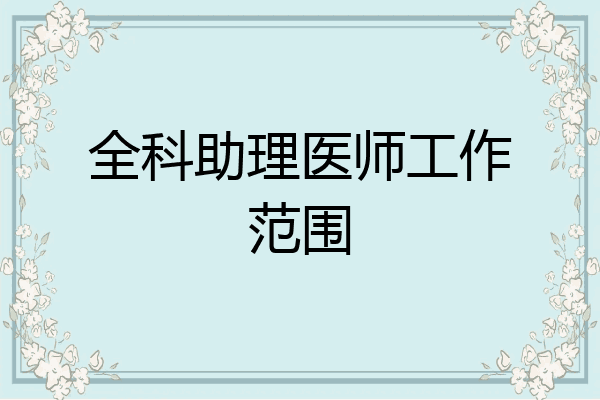 全科助理医师工作范围