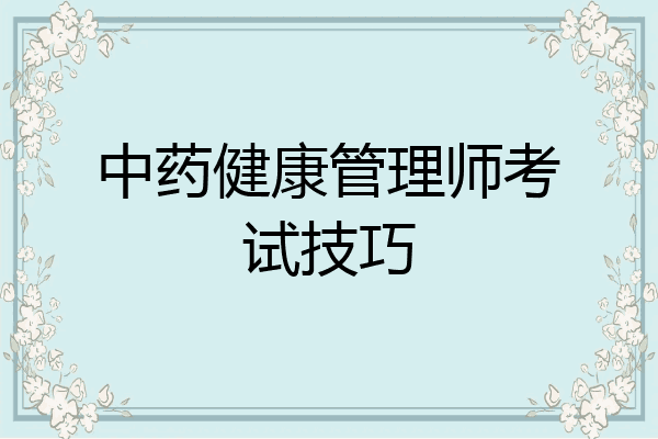 中药健康管理师考试技巧