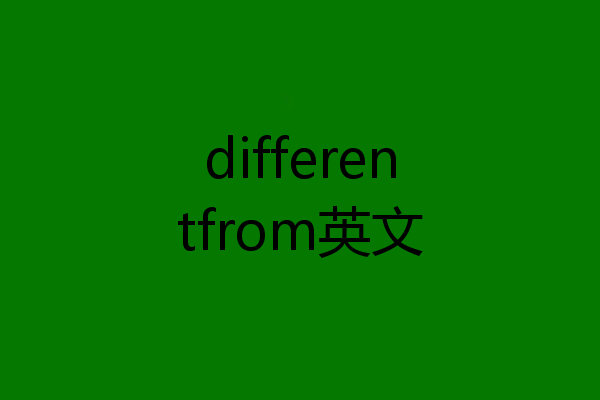 differentfrom英文