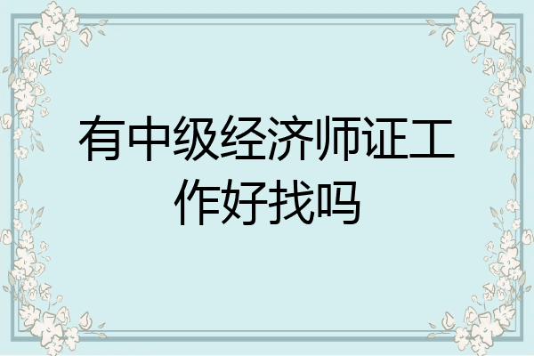 有中级经济师证工作好找吗
