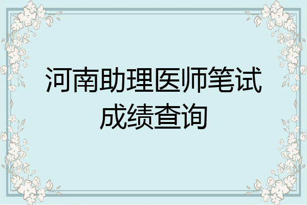 河南助理医师笔试成绩查询