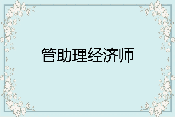 管助理经济师