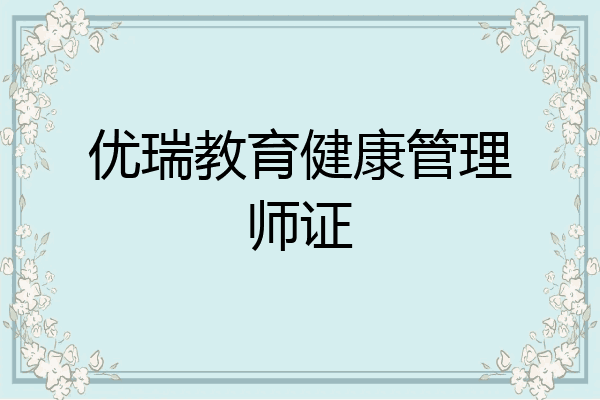 优瑞教育健康管理师证