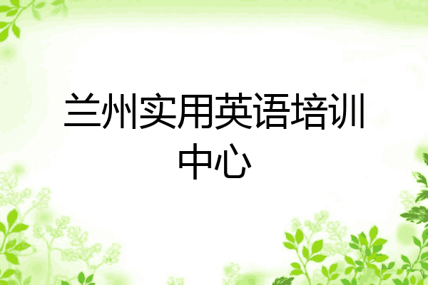 兰州实用英语培训中心