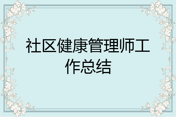 社区健康管理师工作总结