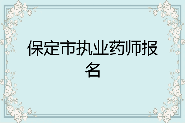 保定市执业药师报名