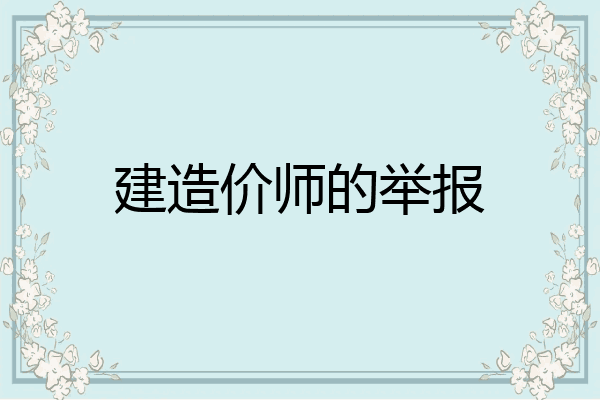 建造价师的举报