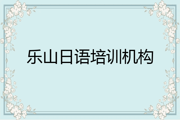 乐山日语培训机构