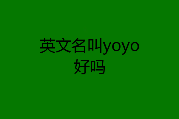 英文名叫yoyo好吗