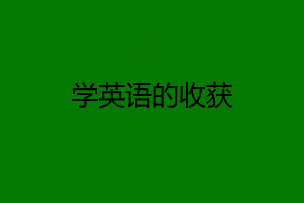 学英语的收获